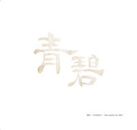 遠藤桂 富士山写真集 Mt.Fuji -The Soul of Japan | 箱根写真美術館